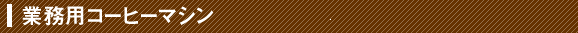 ƖpR[q[}V