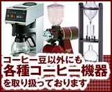 コーヒー豆以外にも、各種コーヒー機器を取り扱っております