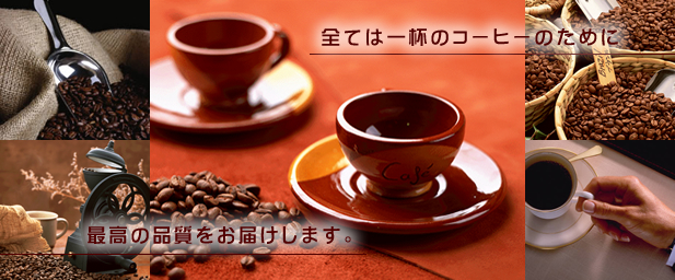 全ては一杯のコーヒーのために、大阪サントス珈琲株式会社は最高の品質をお届けします。