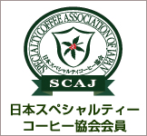 日本スペシャリティーコーヒー協会会員