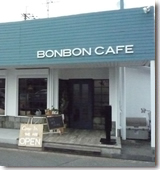 ボンボンカフェ様外観