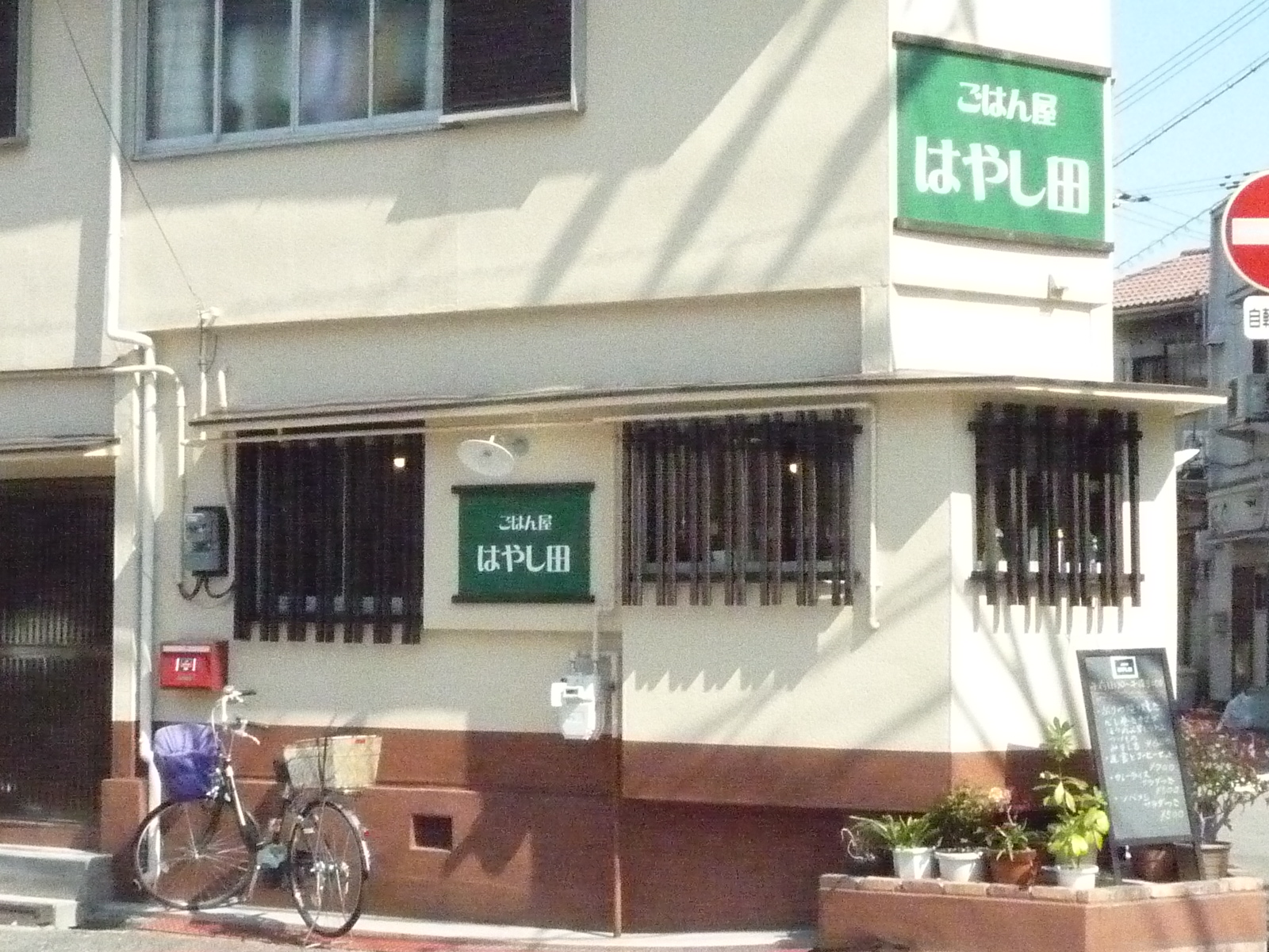 ごはん屋はやし田様外観