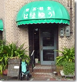 はまゆう様外観