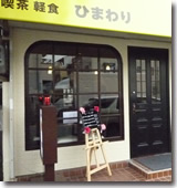 ひまわり様外観