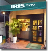 IRIS(アイリス)様