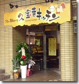 久宝寺キッチン様外観