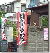 ろーかるキッチン様外観
