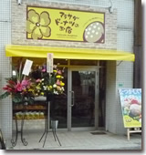 マラサダドーナツ 豊中店様外観