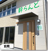 幹らんど様