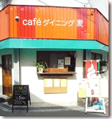 カフェダイニング麦様外観