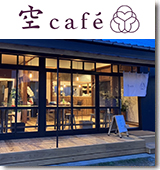 空cafe様