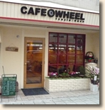カフェ ホイール 様外観
