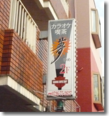 カラオケ夢 様